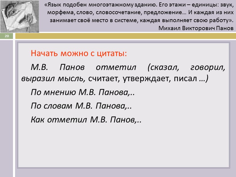 «Язык подобен многоэтажному зданию. Его этажи – единицы: звук, морфема, слово, словосочетание, предложение… И